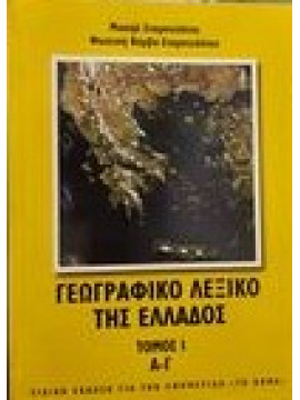 Γεωγραφικό λεξικό της Ελλάδας (τόμοι 3)